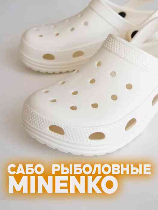 Рыболовные сабо белые MINENKO (р. 30)